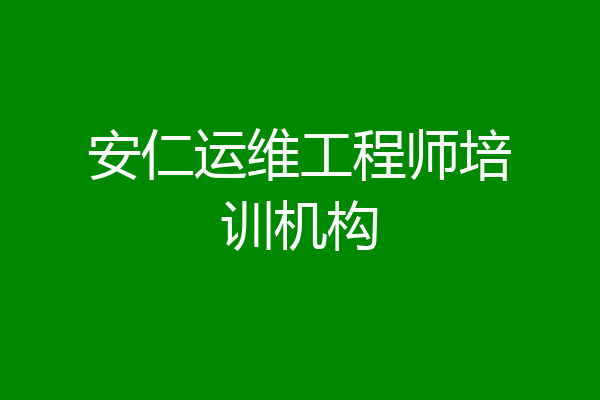 安仁运维工程师培训机构