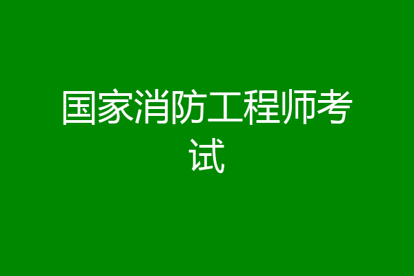 国家消防工程师考试