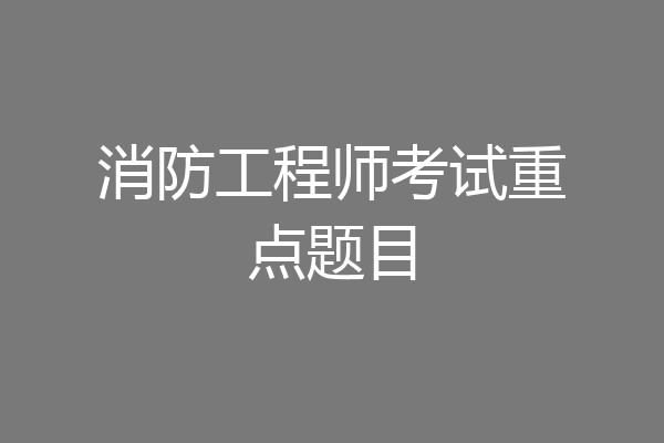 消防工程师考试重点题目