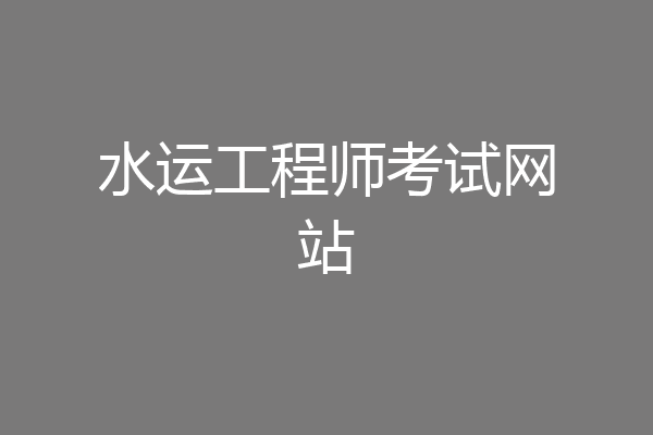 水运工程师考试网站