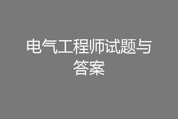 电气工程师试题与答案