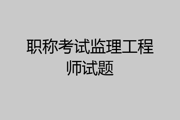职称考试监理工程师试题
