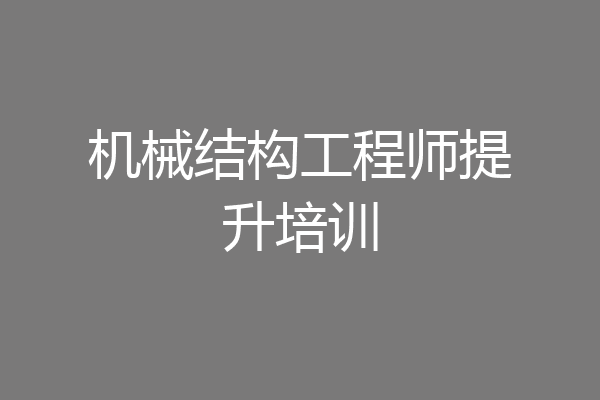 机械结构工程师提升培训