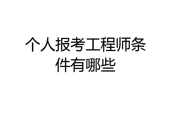 个人报考工程师条件有哪些