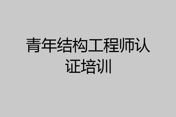 青年结构工程师认证培训