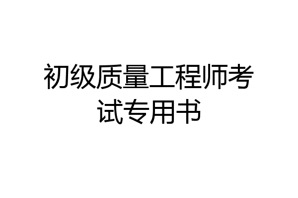 初级质量工程师考试专用书
