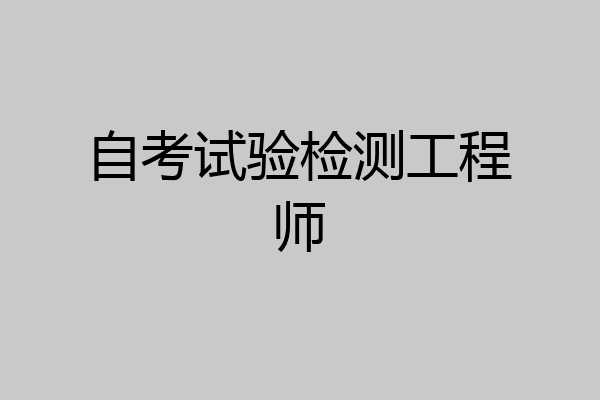 自考试验检测工程师