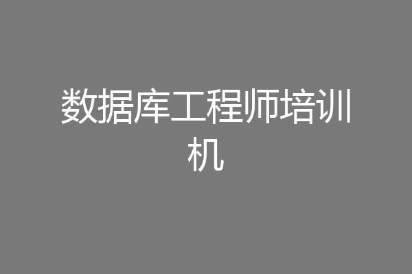 数据库工程师培训机