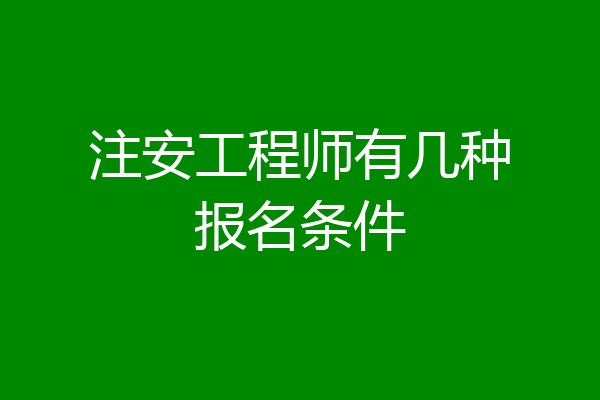 注安工程师有几种报名条件