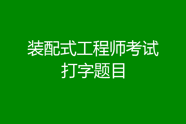 装配式工程师考试打字题目