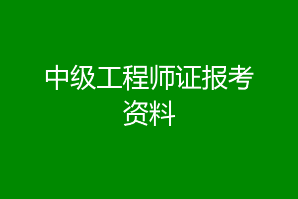 中级工程师证报考资料