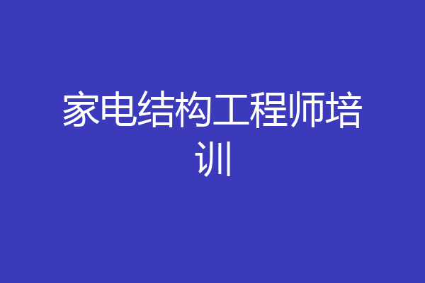 家电结构工程师培训
