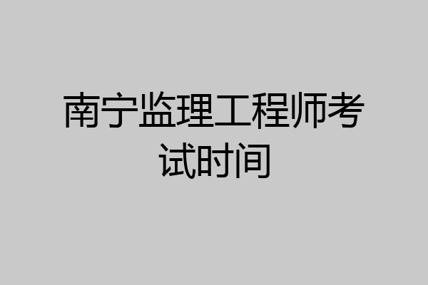 南宁监理工程师考试时间