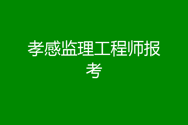 孝感监理工程师报考