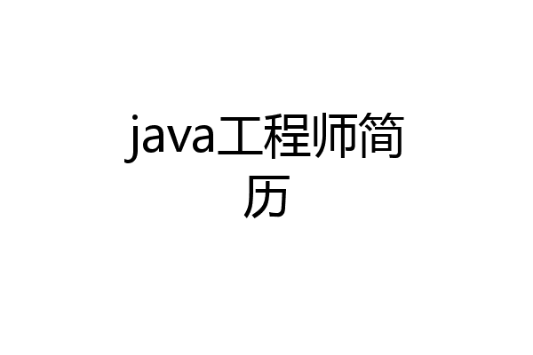 java工程师简历