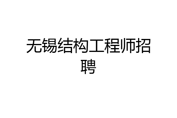 无锡结构工程师招聘