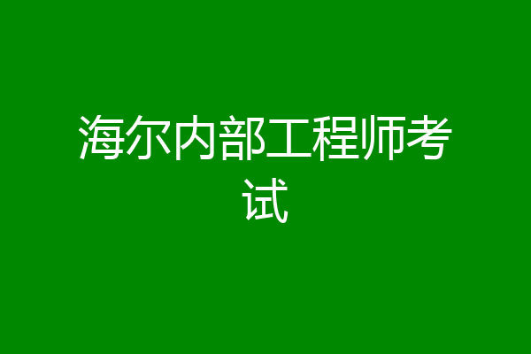 海尔内部工程师考试