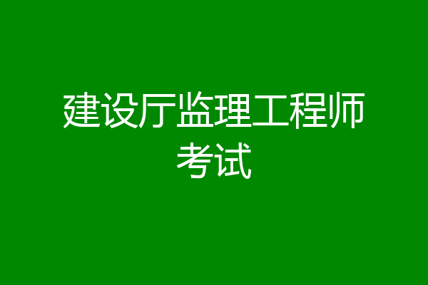 建设厅监理工程师考试