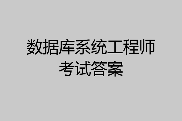 数据库系统工程师考试答案