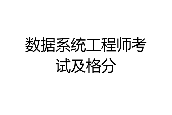 数据系统工程师考试及格分