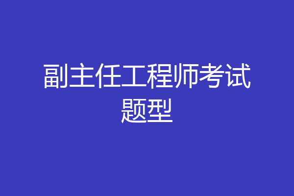 副主任工程师考试题型
