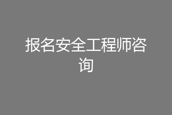报名安全工程师咨询