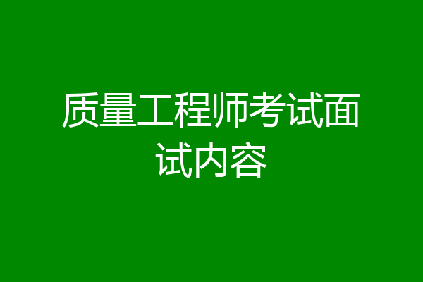 质量工程师考试面试内容