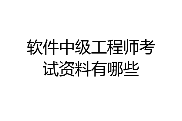 软件中级工程师考试资料有哪些