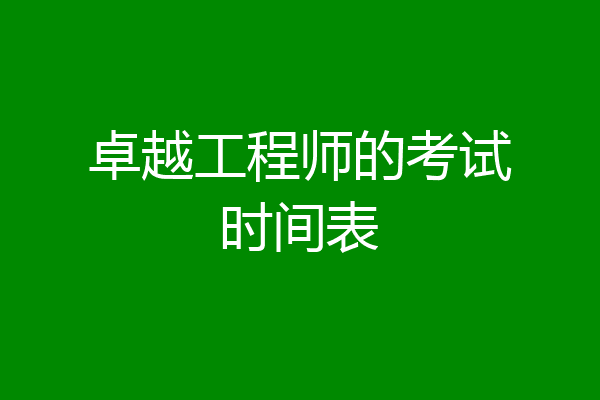 卓越工程师的考试时间表