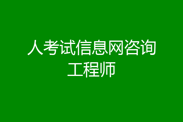 人考试信息网咨询工程师