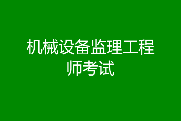 机械设备监理工程师考试