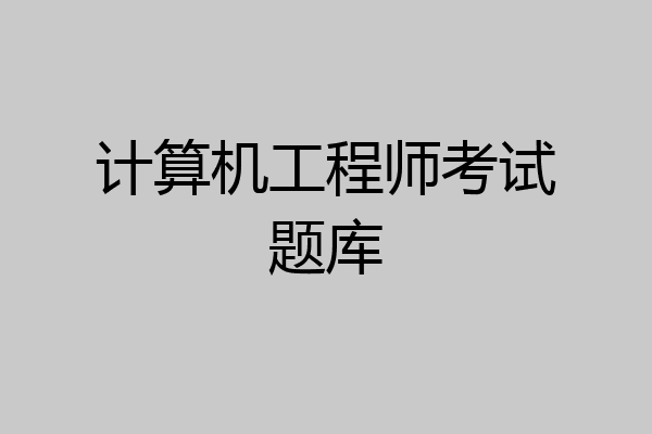计算机工程师考试题库