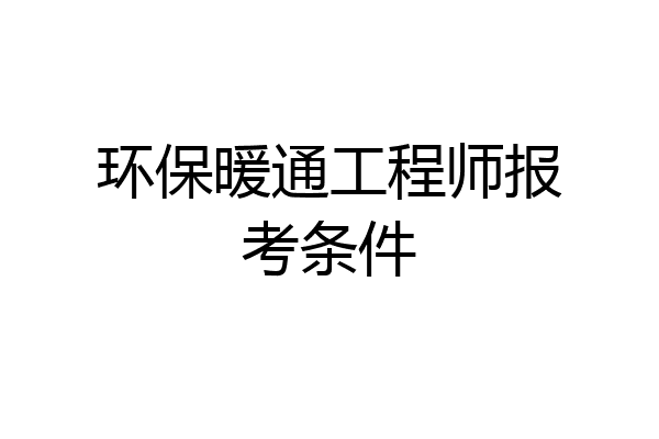 环保暖通工程师报考条件