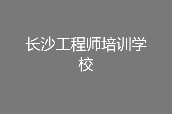 长沙工程师培训学校