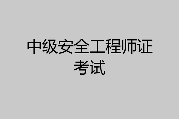 中级安全工程师证考试