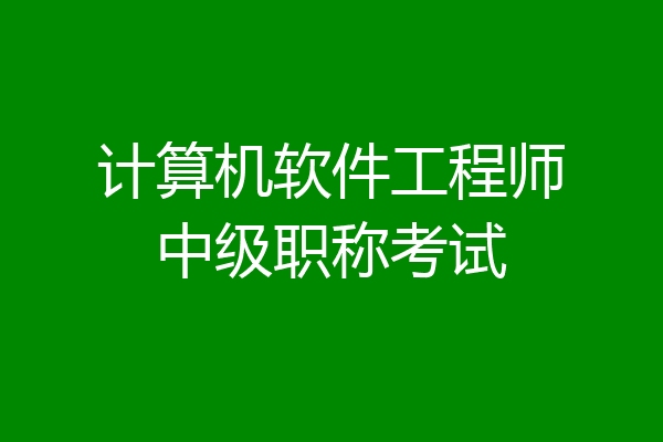 计算机软件工程师中级职称考试