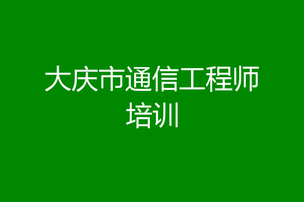 大庆市通信工程师培训