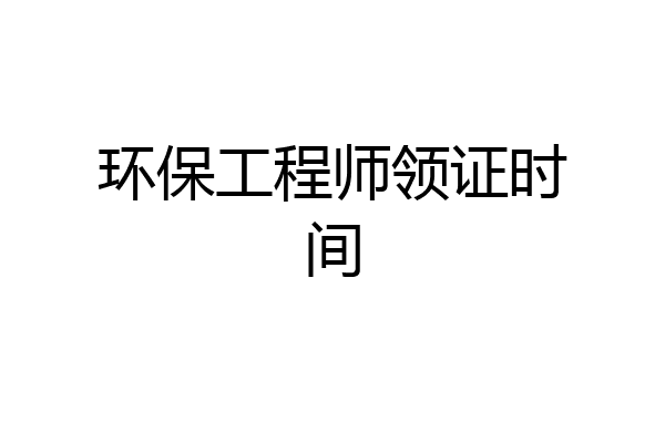 环保工程师领证时间