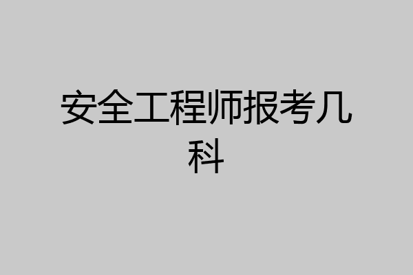 安全工程师报考几科