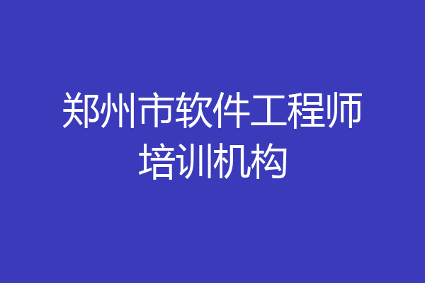 郑州市软件工程师培训机构