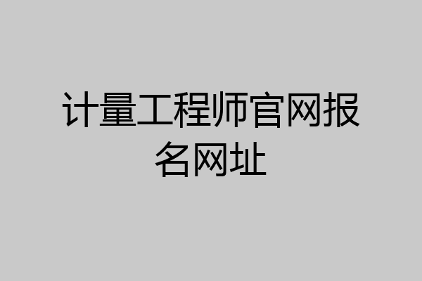 计量工程师官网报名网址