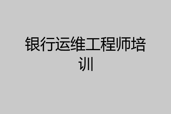 银行运维工程师培训