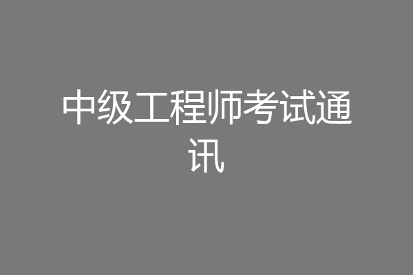 中级工程师考试通讯