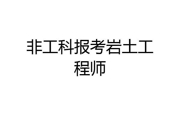 非工科报考岩土工程师