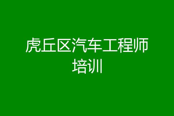 虎丘区汽车工程师培训
