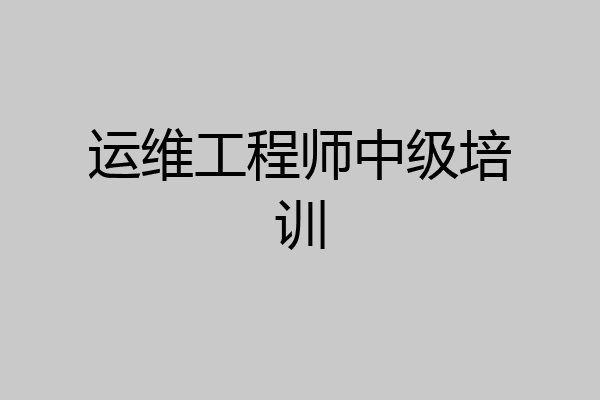 运维工程师中级培训
