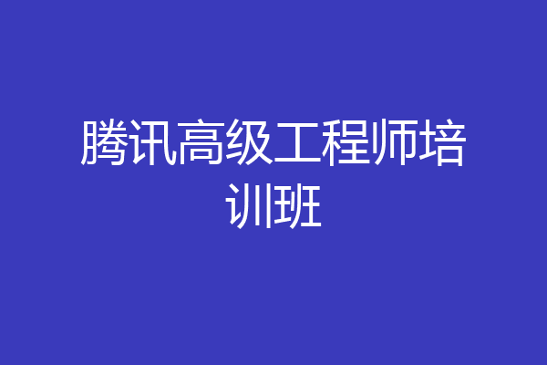 腾讯高级工程师培训班