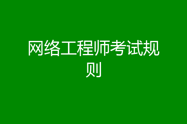 网络工程师考试规则