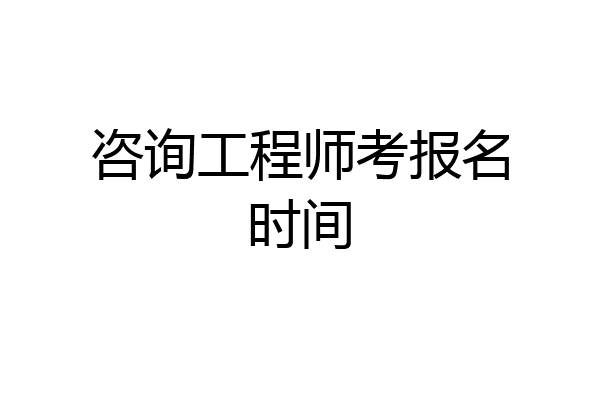 咨询工程师考报名时间