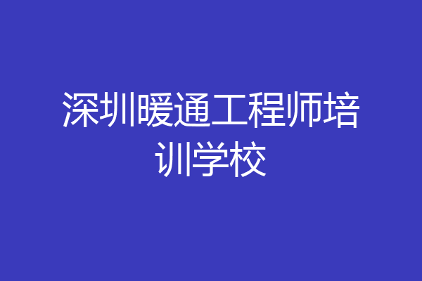深圳暖通工程师培训学校